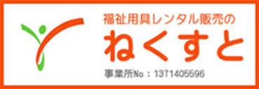 福祉用具レンタル・販売のねくすとへのリンク