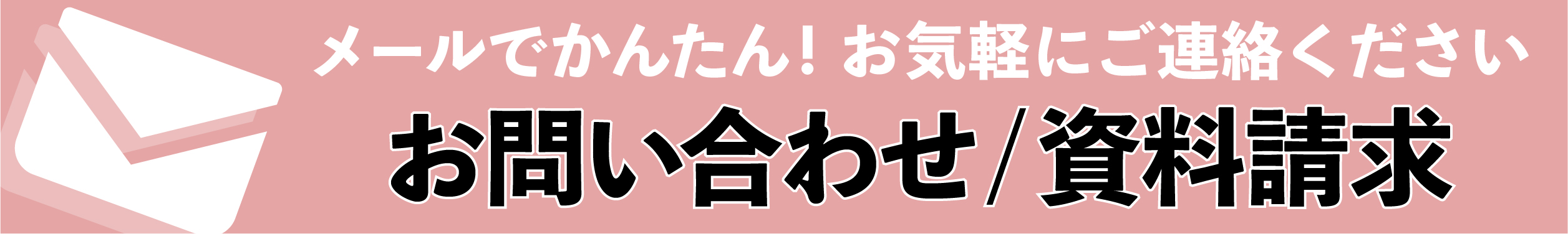 お問い合わせフォームページへのリンク