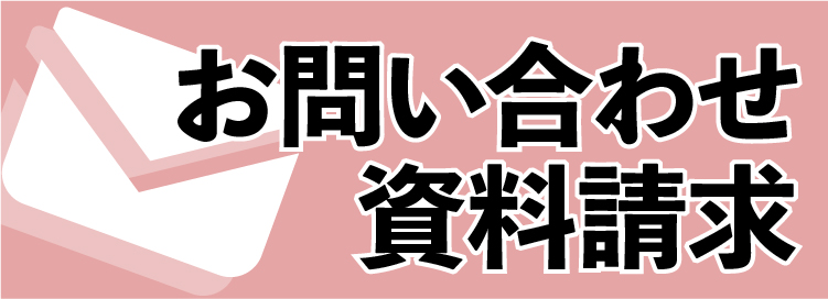 お問い合わせフォームページへのリンク