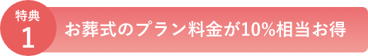 特典1　お葬式のプラン料金が10%相当お得