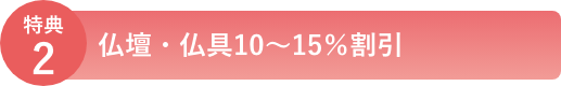 特典2　仏壇・仏具10~15%割引